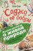 Саджо и её бобры. С вопросами и ответами для почемучек