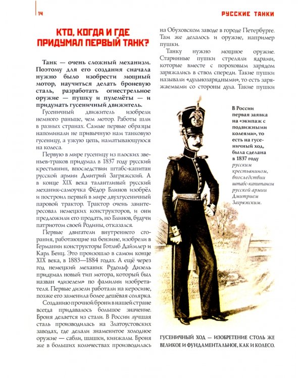 Русские танки. Иллюстрированная энциклопедия для детей