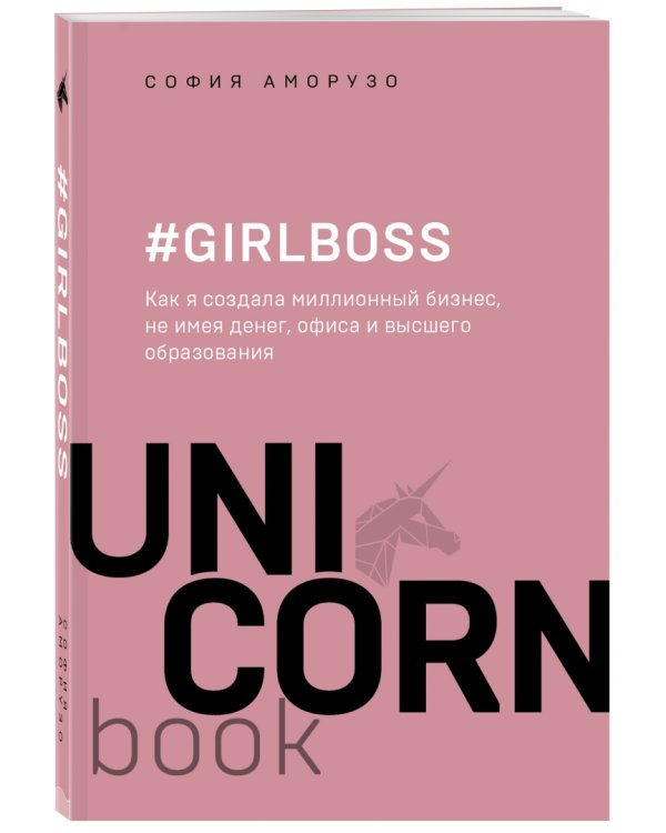 #Girlboss. Как я создала миллионный бизнес, не имея денег, офиса и высшего образования