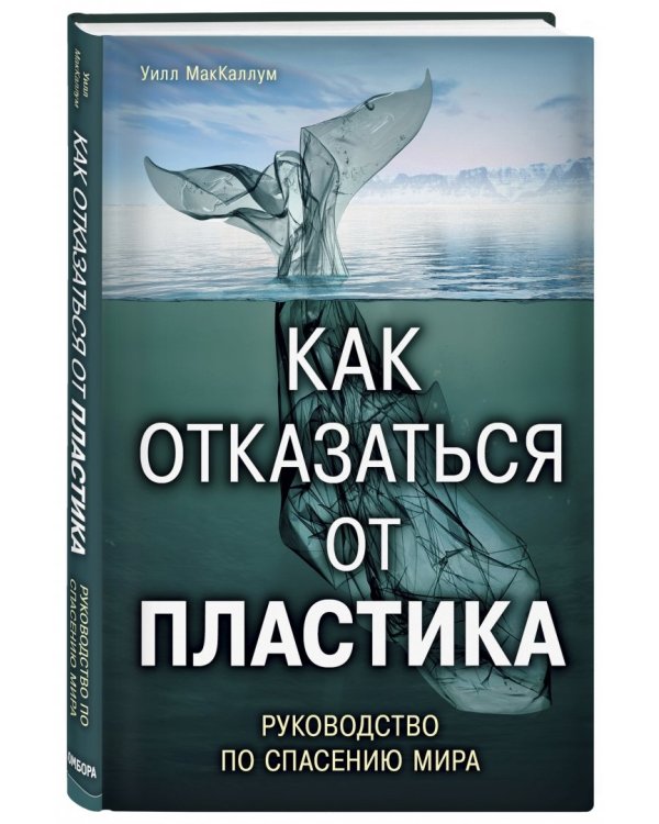 Как отказаться от пластика: руководство по спасению мира