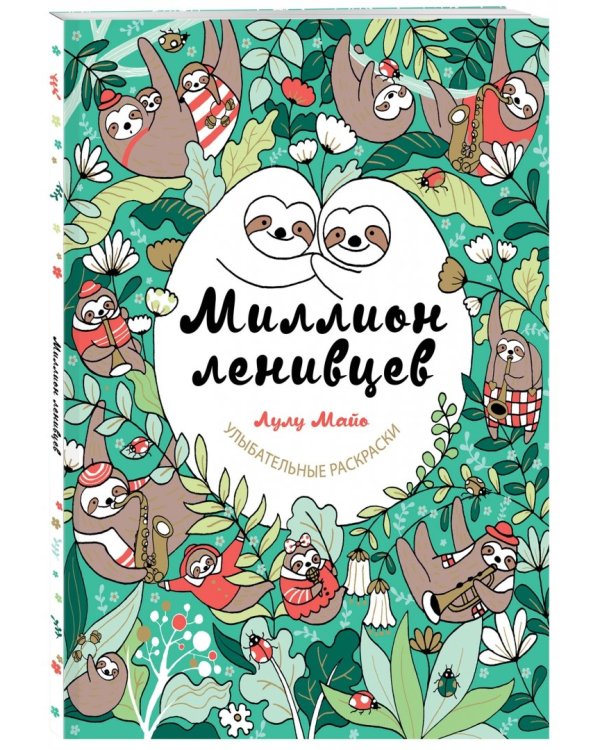 Миллион ленивцев