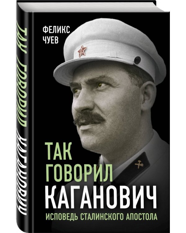 Так говорил Каганович. Исповедь сталинского апостола