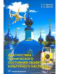 Диагностика технического состояния объектов культурного наследия