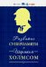 Развитие суперпамяти с Шерлоком Холмсом - Чертоги памяти. Развиваем логику, мышление, внимание, мышл