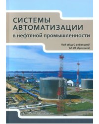 Системы автоматизации в нефтяной промышленности. Учебное пособие