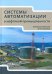 Системы автоматизации в нефтяной промышленности. Учебное пособие