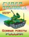 Раскраска "Боевые роботы России"