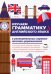 Изучаем грамматику английского языка. Универсальное учебное пособие для школьников