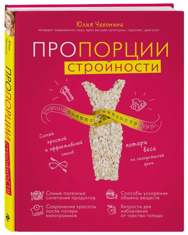 Пропорции стройности. Самый простой и эффективный способ потери веса на сегодняшний день
