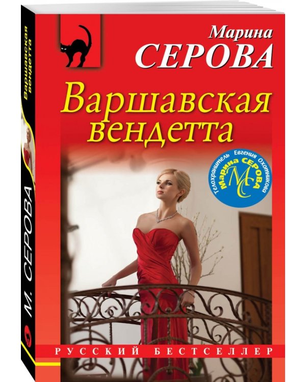 Варшавская вендетта