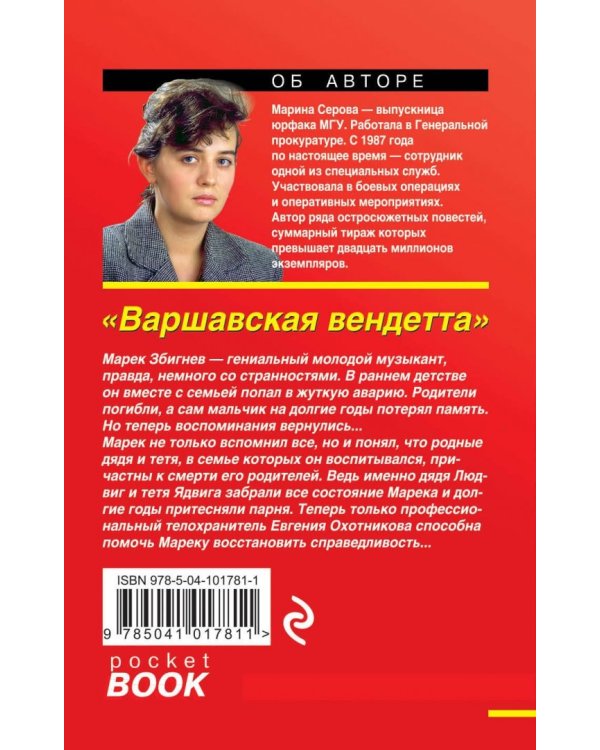 Варшавская вендетта