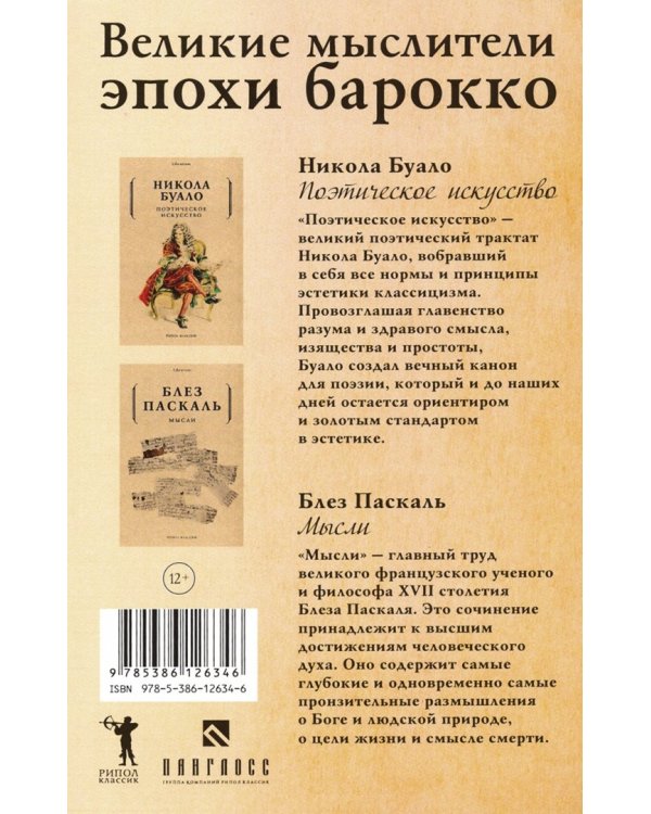 Великие мыслители эпохи барокко. Комплект из 2-х книг (количество томов: 2)