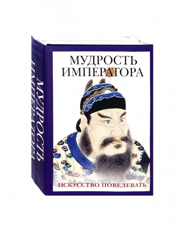 Мудрость императора. Комплект из 2-х книг (количество томов: 2)