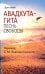 Авадхута-гита. Песнь свободы