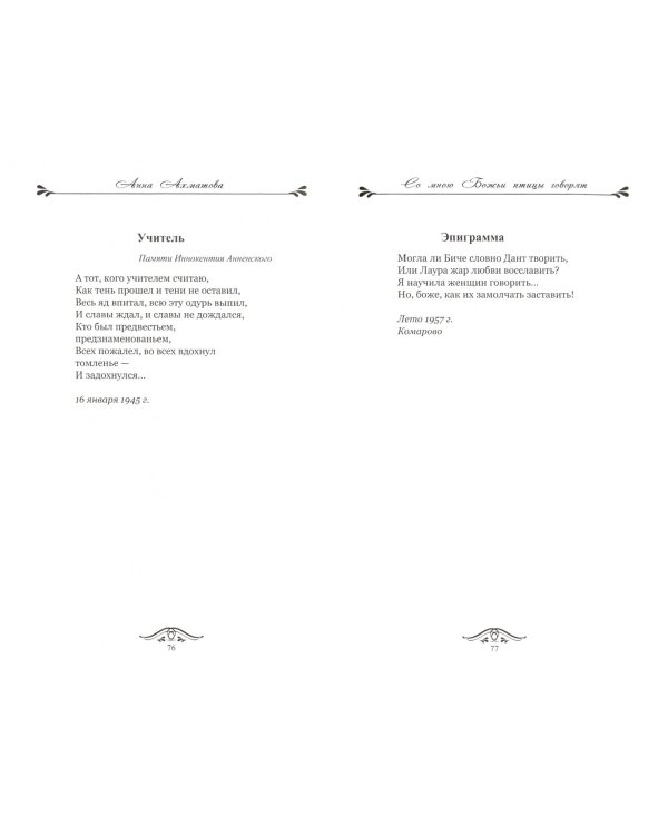 Со мною Божьи птицы говорят. Избранное