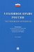 Уголовное право России. Части Общая и Особенная. Учебник