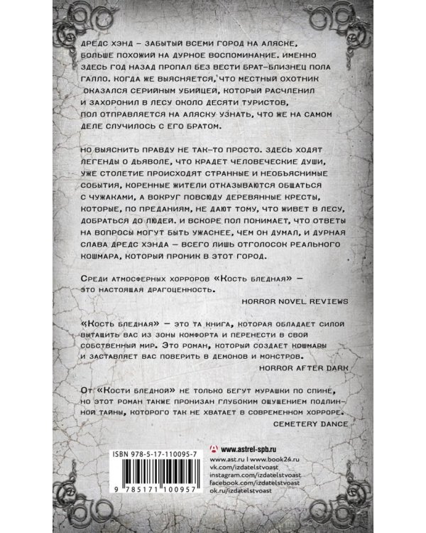 Кость бледная