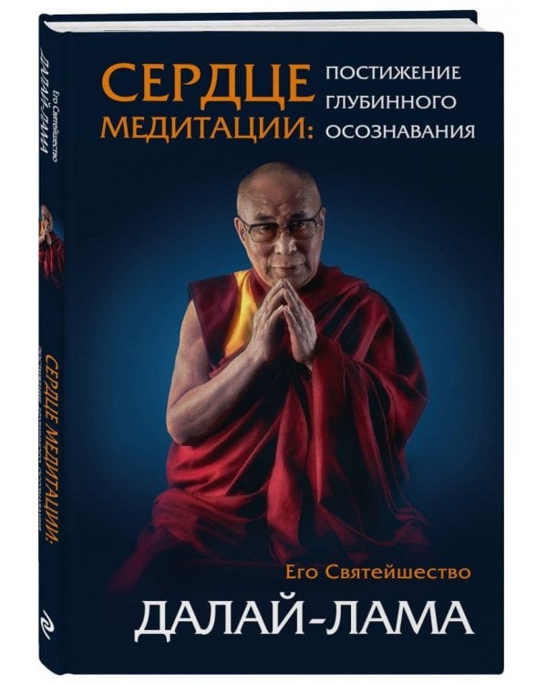 Сердце медитации. Постижение глубинного осознания