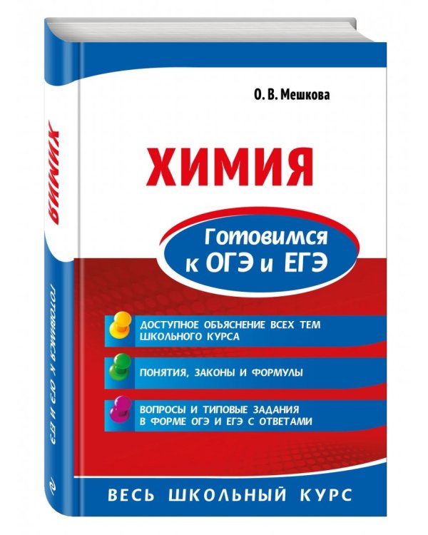 Химия. Готовимся к ОГЭ и ЕГЭ