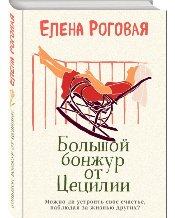 Большой бонжур от Цецилии