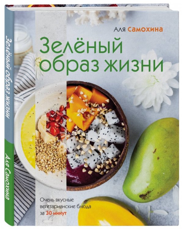 Зеленый образ жизни. Очень вкусные вегетарианские блюда за 30 минут