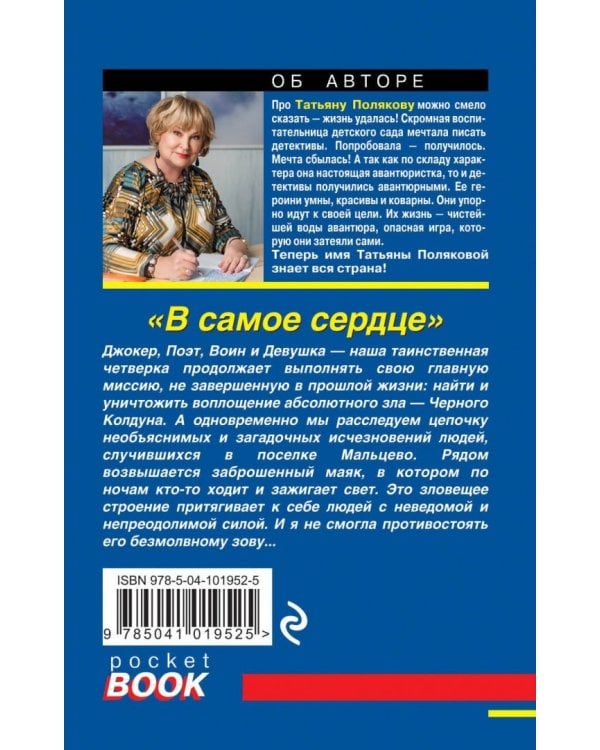 В самое сердце