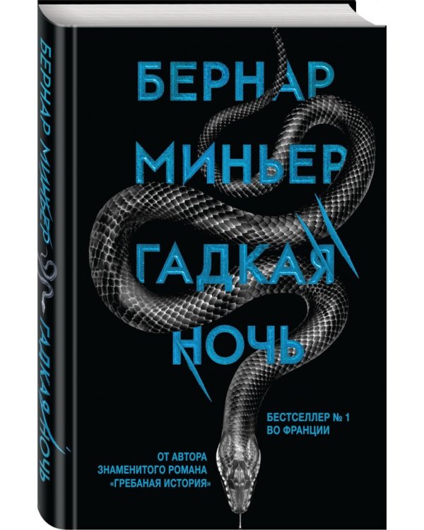 Гадкая ночь