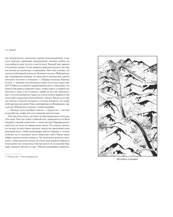 Живые. История спасшихся в Андах