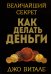 Величайший секрет как делать деньги