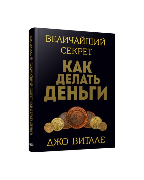 Величайший секрет как делать деньги