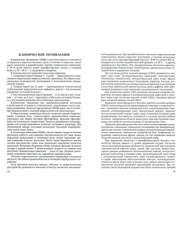 Инсульты у детей. Учебное пособие