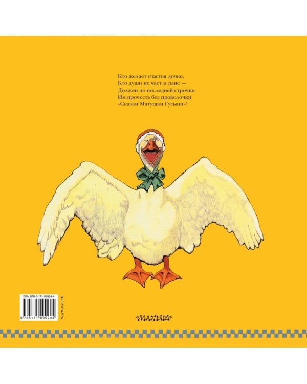 Сказки Матушки Гусыни