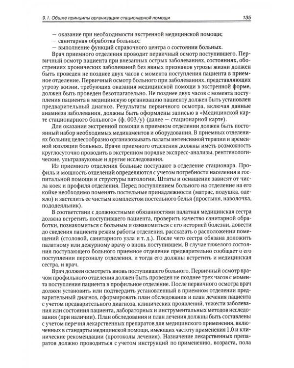 Основы общественного здоровья и здравоохранения. Учебник