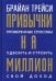 Привычки на миллион. Проверенные способы удвоить и утроить свой доход