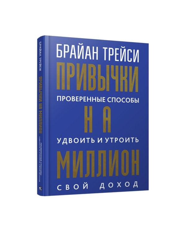 Привычки на миллион. Проверенные способы удвоить и утроить свой доход