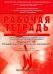 Эндодонтия. Пропедевтика стоматологических заболеваний. Рабочая тетрадь