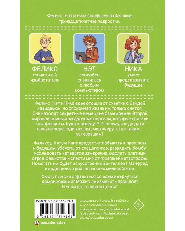 Феликс, Нэт, Ника и теоретически возможная катастрофа