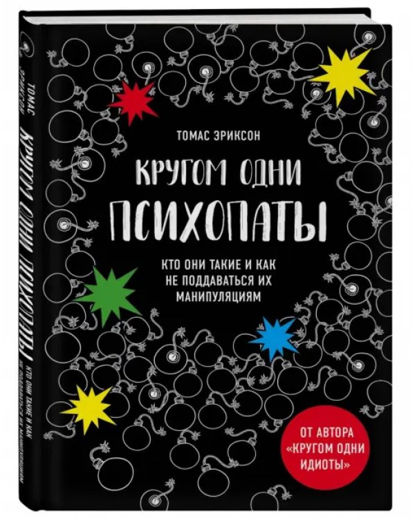Кругом одни психопаты. Кто они такие и как не поддаваться на их манипуляции?