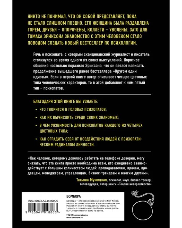 Кругом одни психопаты. Кто они такие и как не поддаваться на их манипуляции?