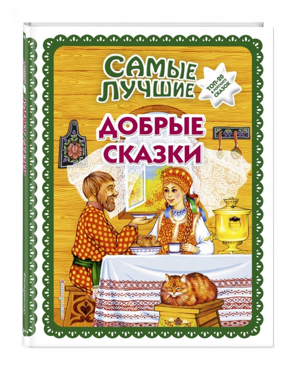Самые лучшие добрые сказки