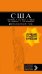 США. Нью-Йорк, Лас-Вегас, Чикаго, Лос-Анджелес и Сан-Франциско (+ карта)
