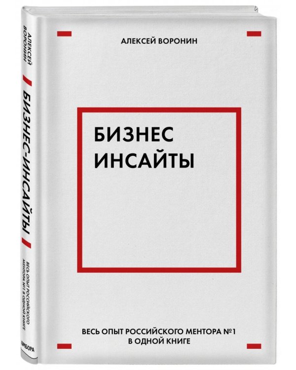 Бизнес-инсайты. Весь опыт российского ментора №1