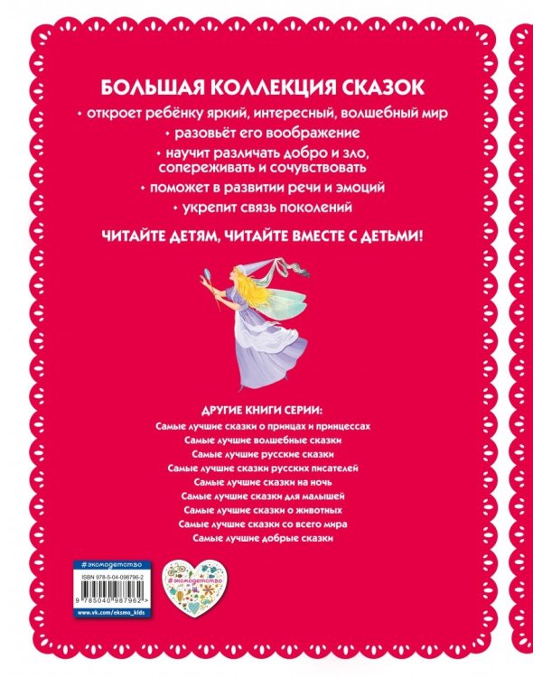 Самые лучшие сказки для девочек