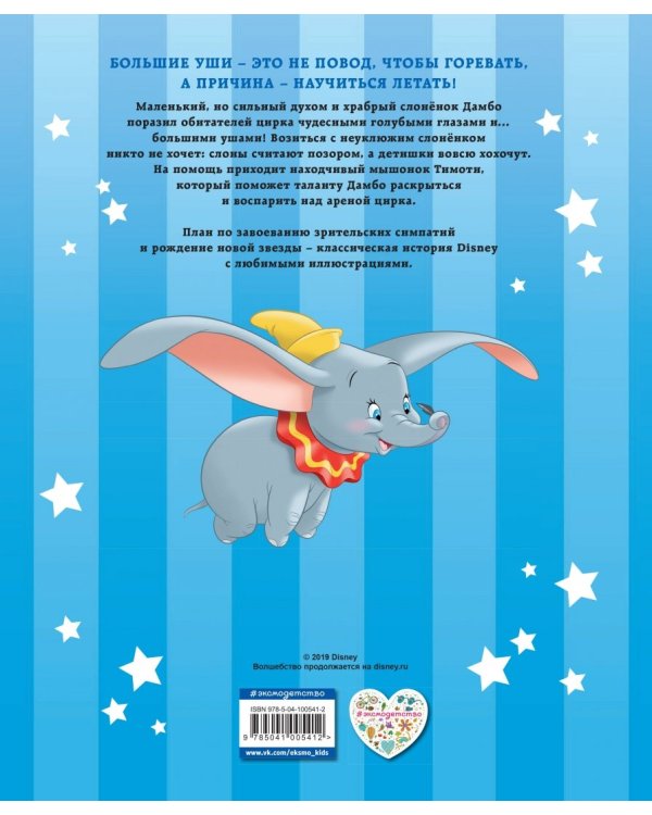 Дамбо. Разве слонёнок умеет летать?