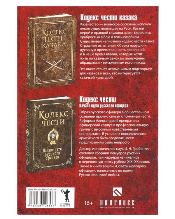 Кодекс воинской чести. Комплект 2-х книгах (количество томов: 2)