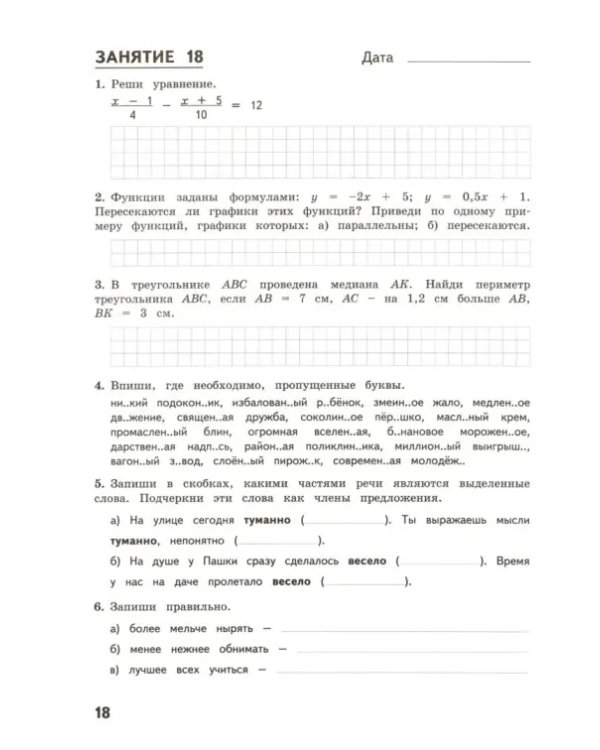 Комбинированные летние задания за курс 7 класс. 50 понятий по русскому языку и математике. ФГОС