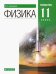 Физика. 11 класс. Учебник. Углубленный уровень. Вертикаль