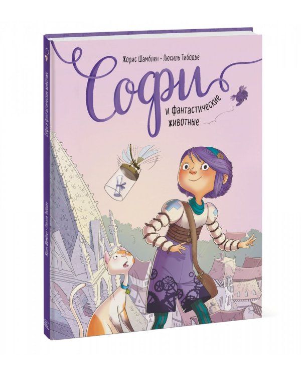 Софи и фантастические животные