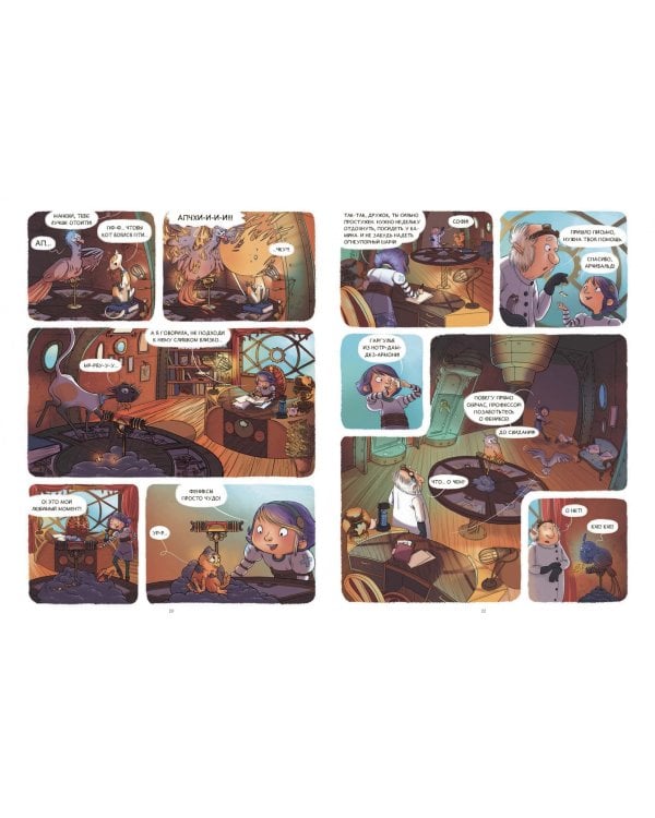 Софи и фантастические животные