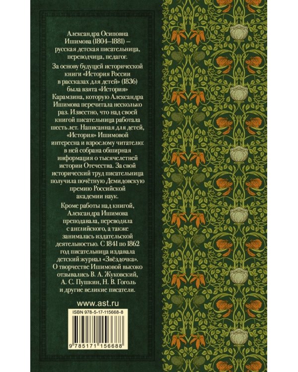 История России в рассказах для детей